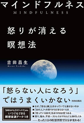 マインドフルネス 怒りが消える瞑想法