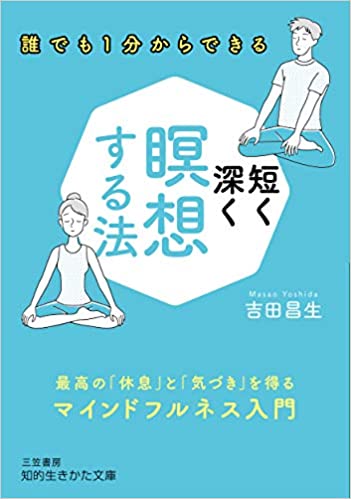 短く深く瞑想する法　最高の「休息」と「気づき」を得るマインドフルネス入門