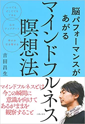 脳パフォーマンスがあがるマインドフルネス瞑想法