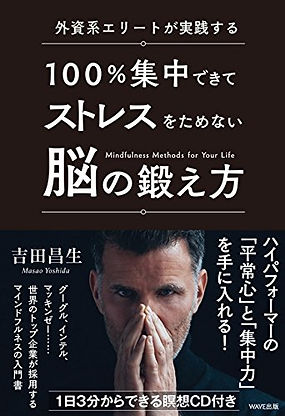 外資系エリートが実践する 100%集中できてストレスをためない脳の鍛え方